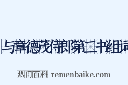 与章德茂侍郎第二书组词是什么意思的图片